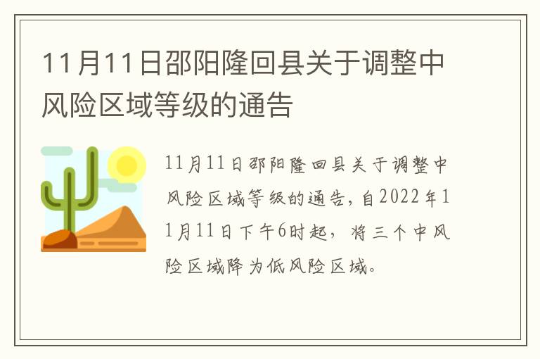 11月11日邵阳隆回县关于调整中风险区域等级的通告