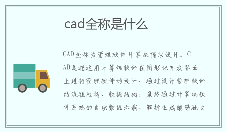 cad全称是什么