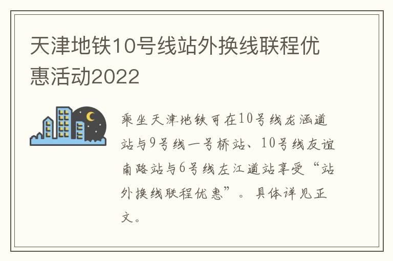 天津地铁10号线站外换线联程优惠活动2022