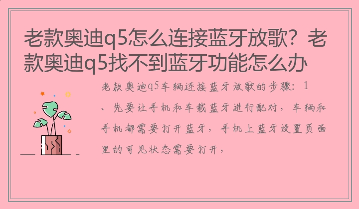 老款奥迪q5怎么连接蓝牙放歌？老款奥迪q5找不到蓝牙功能怎么办