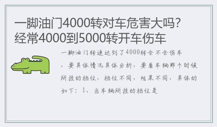 一脚油门4000转对车危害大吗？经常4000到5000转开车伤车吗