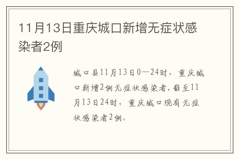 11月13日重庆城口新增无症状感染者2例