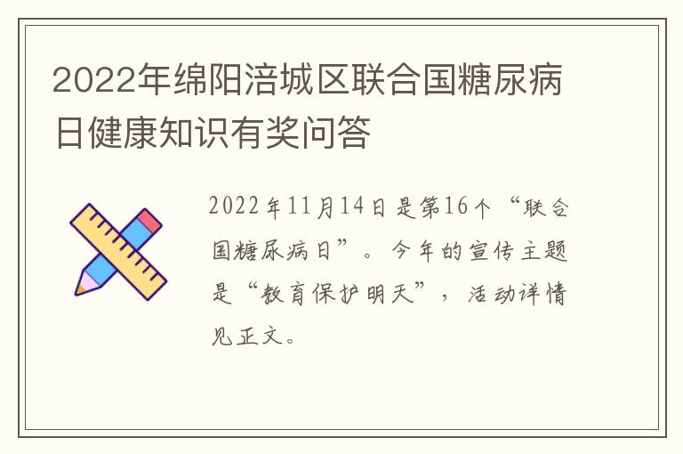 2022年绵阳涪城区联合国糖尿病日健康知识有奖问答