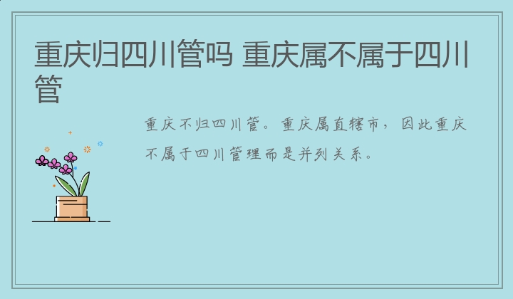 重庆归四川管吗 重庆属不属于四川管