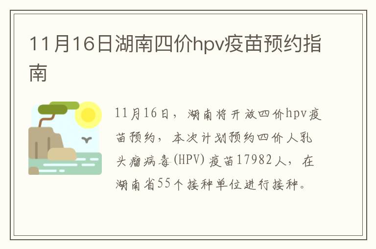 11月16日湖南四价hpv疫苗预约指南