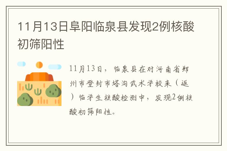 11月13日阜阳临泉县发现2例核酸初筛阳性