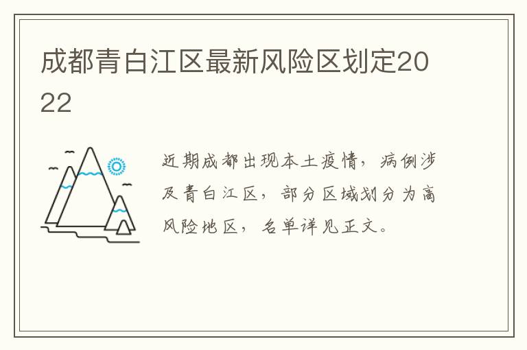 成都青白江区最新风险区划定2022