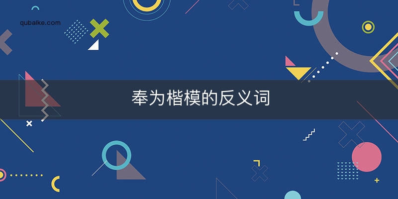 奉为楷模的反义词