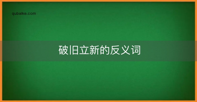 破旧立新的反义词