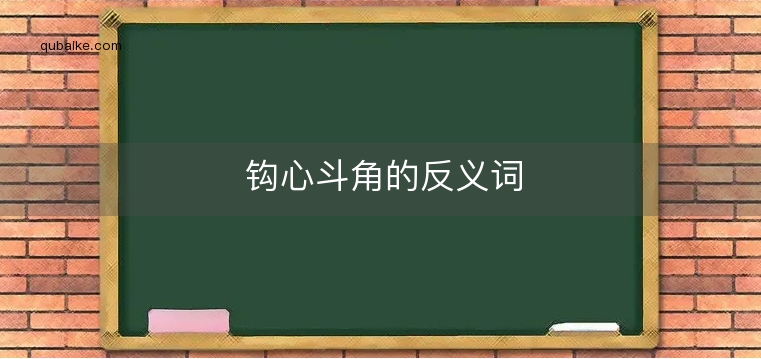 钩心斗角的反义词