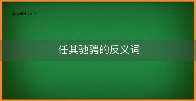 任其驰骋的反义词