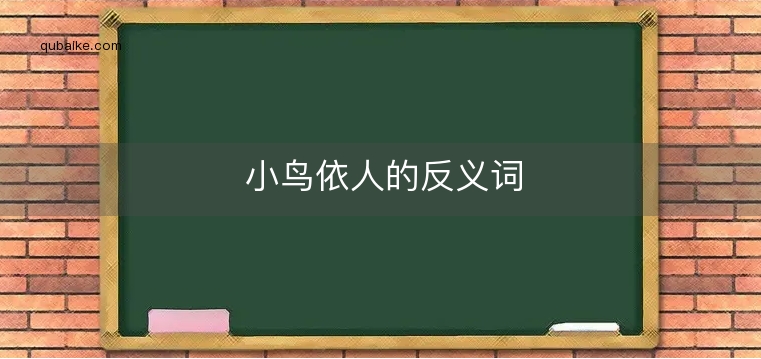 小鸟依人的反义词