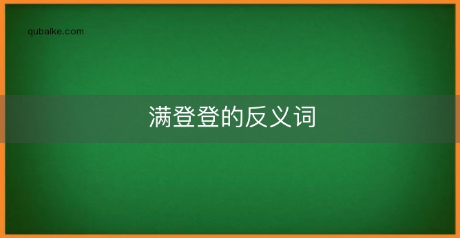 满登登的反义词