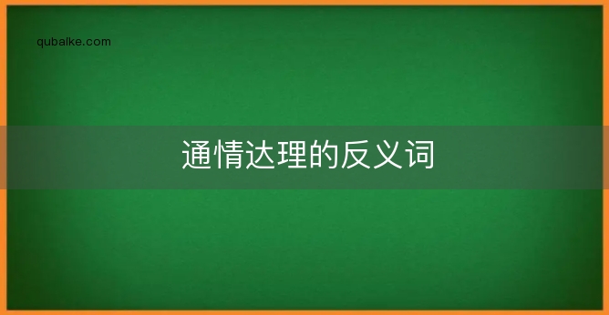 通情达理的反义词