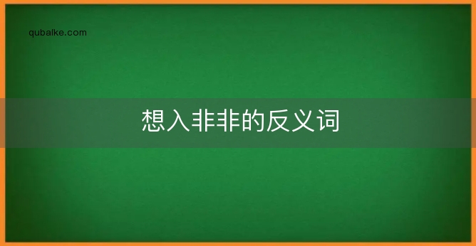 想入非非的反义词