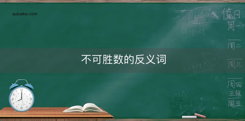 不可胜数的反义词