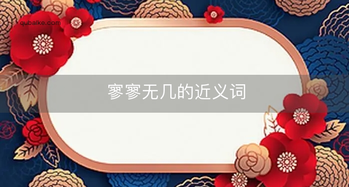 寥寥无几的近义词