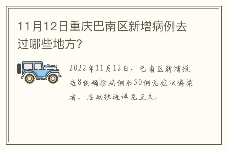 11月12日重庆巴南区新增病例去过哪些地方？