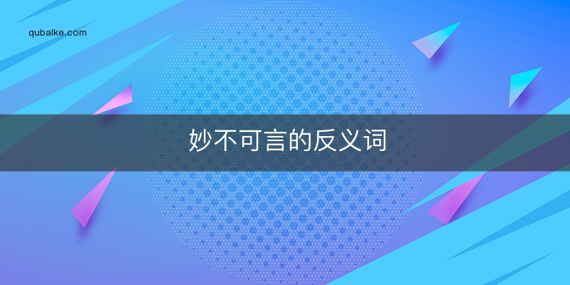 妙不可言的反义词