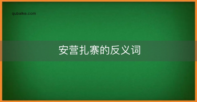 安营扎寨的反义词