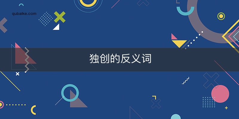 独创的反义词