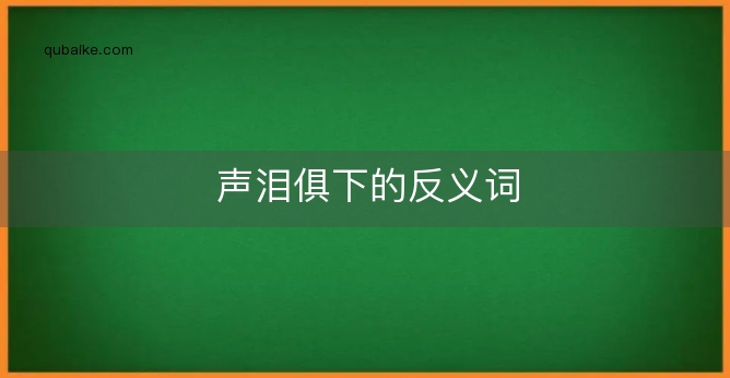 声泪俱下的反义词