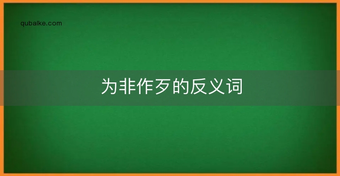 为非作歹的反义词