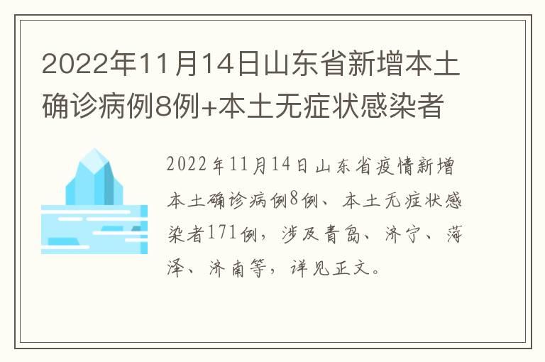 2022年11月14日山东省新增本土确诊病例8例+本土无症状感染者171例