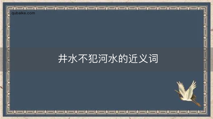 井水不犯河水的近义词