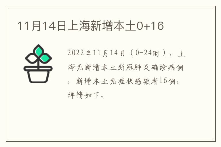 11月14日上海新增本土0+16