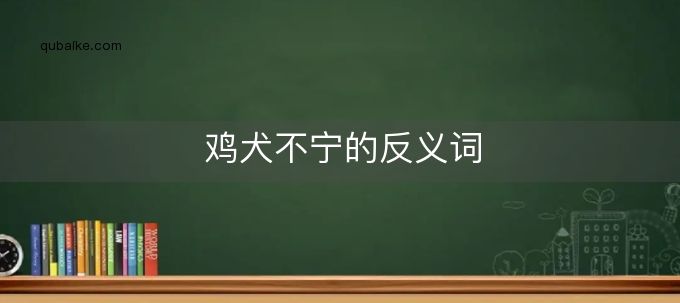 鸡犬不宁的反义词