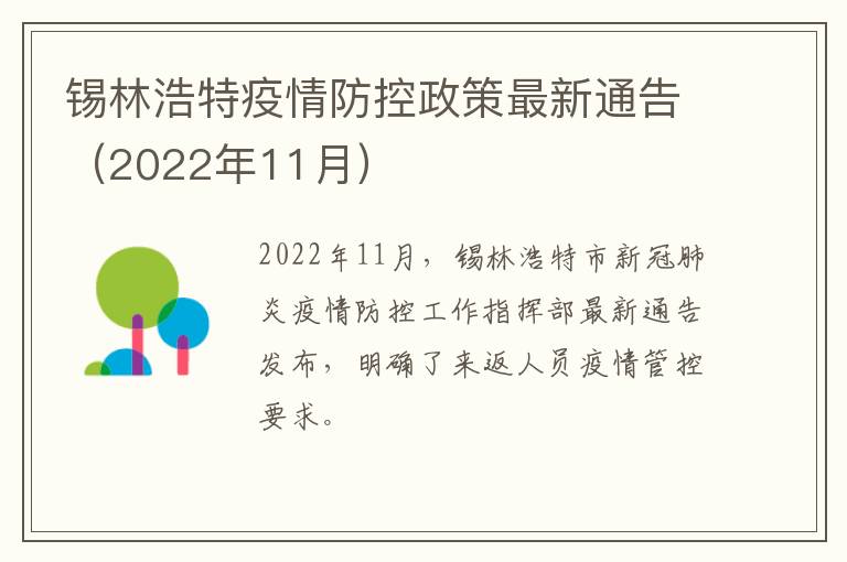 锡林浩特疫情防控政策最新通告（2022年11月）