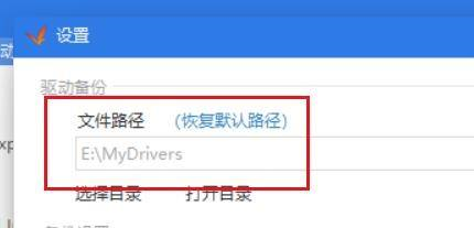 驱动精灵怎么更改备份路径？ 驱动精灵更改备份路径教程