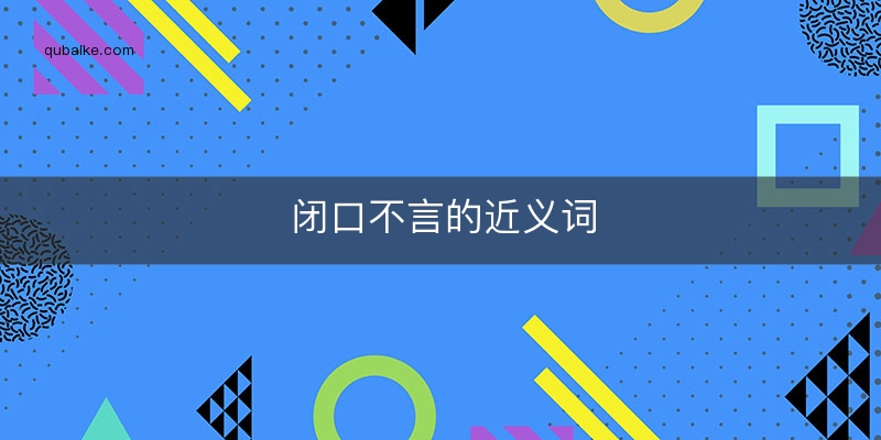 闭口不言的近义词