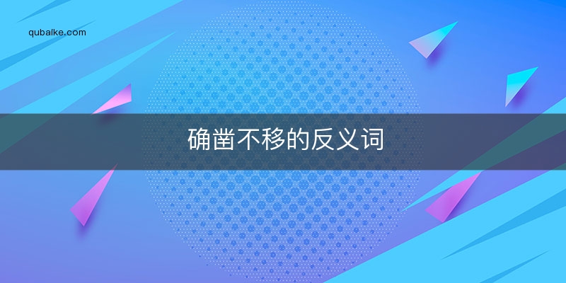 确凿不移的反义词