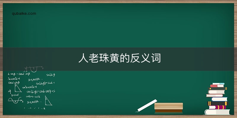 人老珠黄的反义词