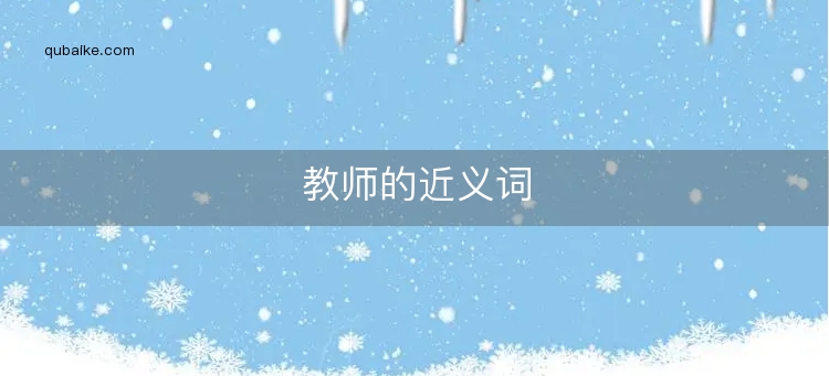 教师的近义词