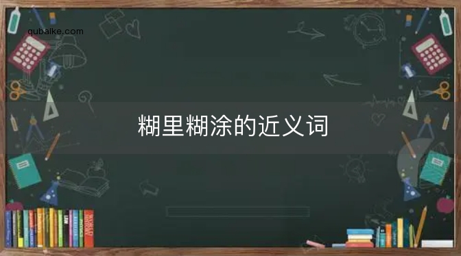 糊里糊涂的近义词