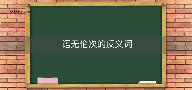 语无伦次的反义词