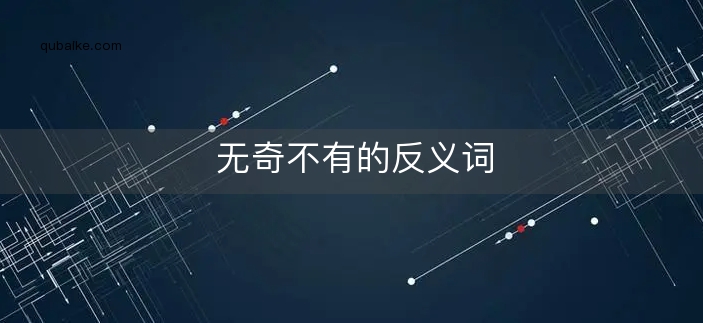 无奇不有的反义词