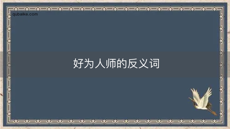 好为人师的反义词