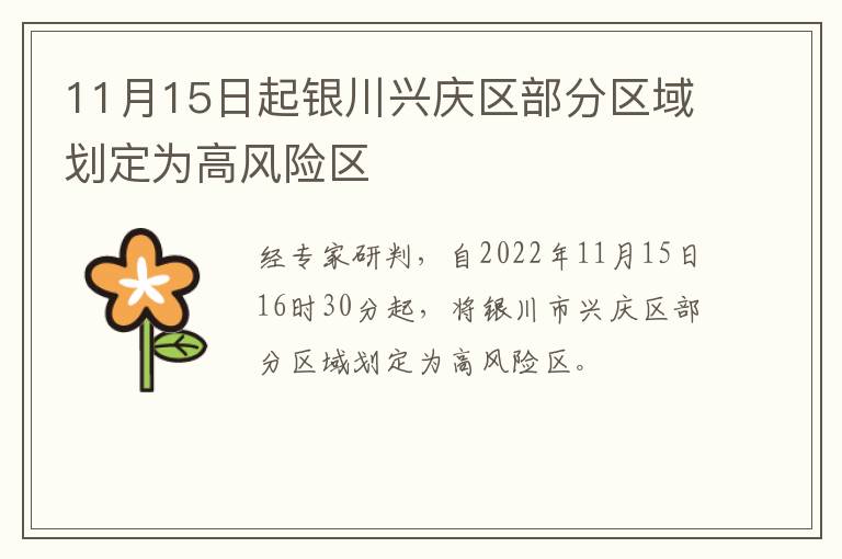 11月15日起银川兴庆区部分区域划定为高风险区