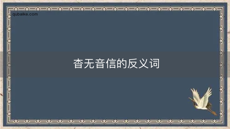 杳无音信的反义词