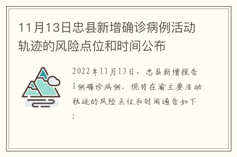 11月13日忠县新增确诊病例活动轨迹的风险点位和时间公布
