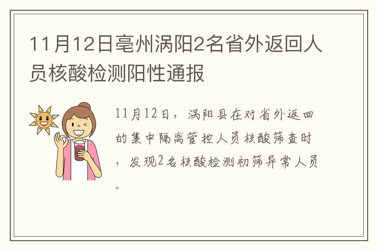 11月12日亳州涡阳2名省外返回人员核酸检测阳性通报