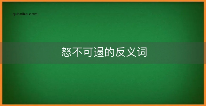 怒不可遏的反义词