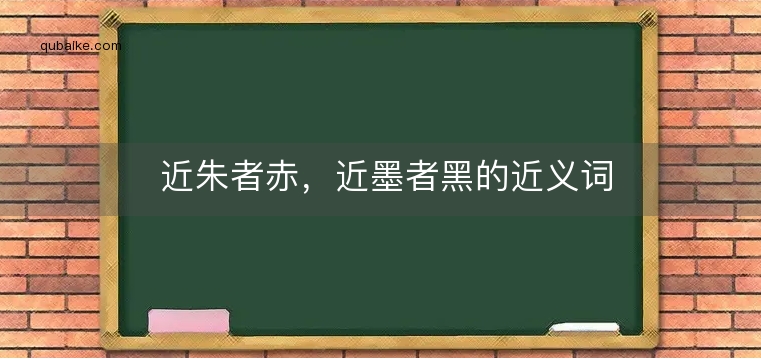 近朱者赤，近墨者黑的近义词