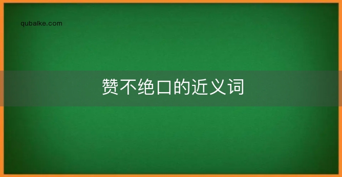 赞不绝口的近义词