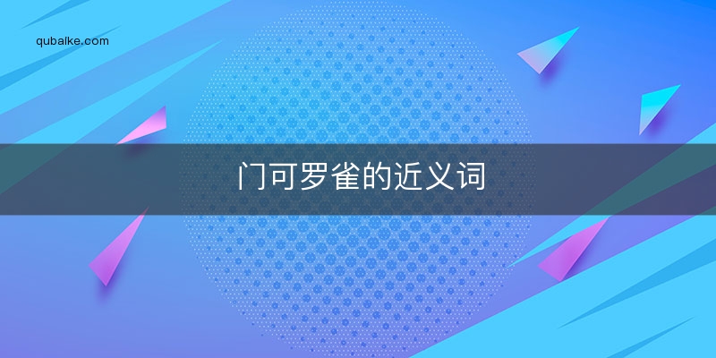 门可罗雀的近义词