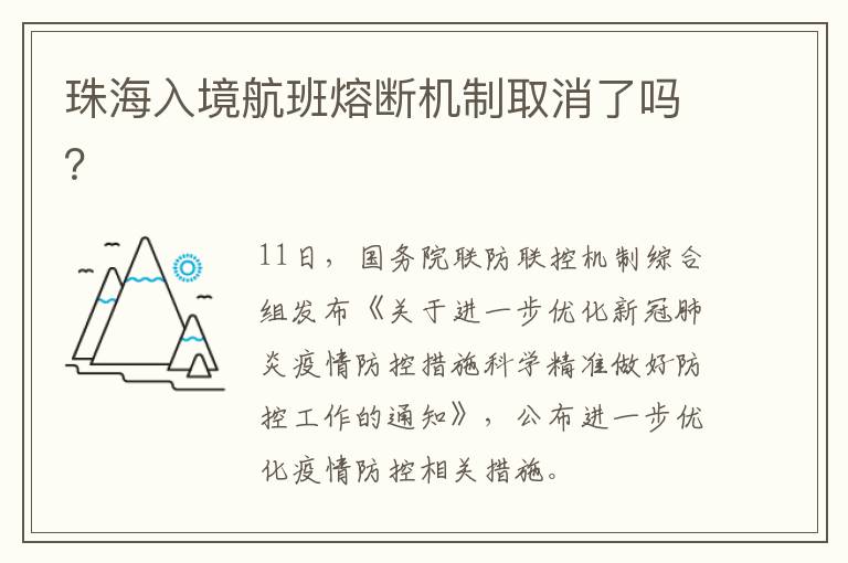 珠海入境航班熔断机制取消了吗？